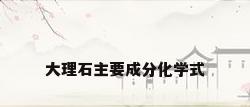 大理石主要成分化学式