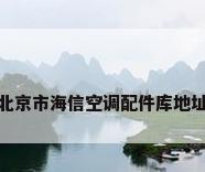 北京市海信空调配件库地址