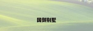 国御别墅