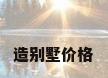 造别墅价格