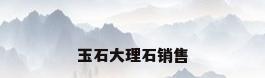 玉石大理石销售