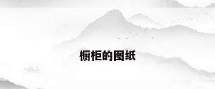橱柜的图纸