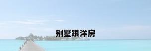 别墅跟洋房