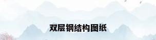 双层钢结构图纸