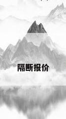 隔断报价