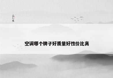 空调哪个牌子好质量好性价比高