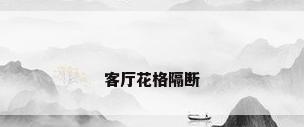 客厅花格隔断