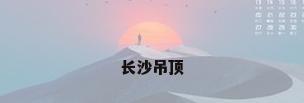 长沙吊顶