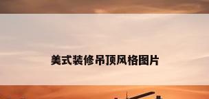 美式装修吊顶风格图片