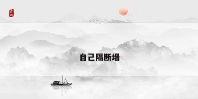 自己隔断墙