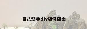 自己动手diy装修店面