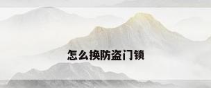 怎么换防盗门锁