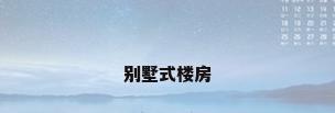别墅式楼房