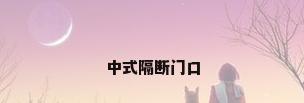 中式隔断门口
