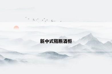 新中式隔断酒柜