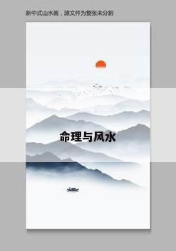 命理与风水