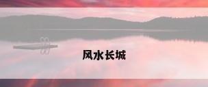 风水长城