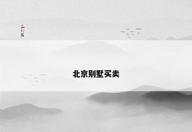 北京别墅买卖