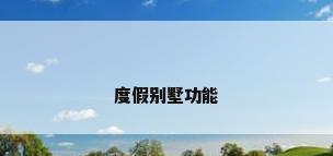 度假别墅功能