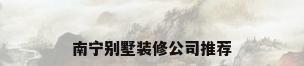 南宁别墅装修公司推荐