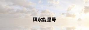风水能量号