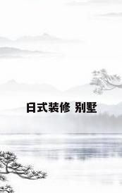 日式装修 别墅