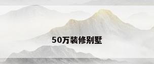 50万装修别墅