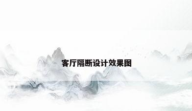 客厅隔断设计效果图