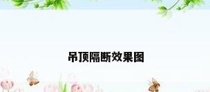 吊顶隔断效果图