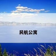 民航公寓