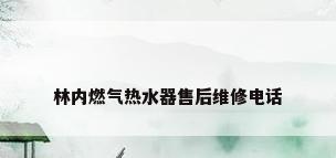 林内燃气热水器售后维修电话