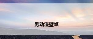 男动漫壁纸