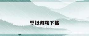 壁纸游戏下载
