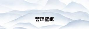 哲理壁纸