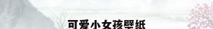 可爱小女孩壁纸
