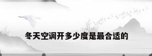 冬天空调开多少度是最合适的