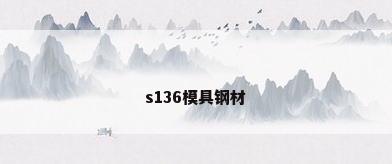 s136模具钢材