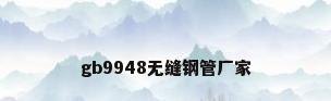 gb9948无缝钢管厂家