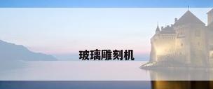 玻璃雕刻机