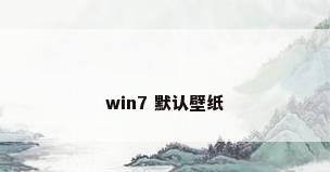 win7 默认壁纸