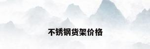 不锈钢货架价格