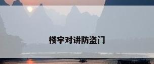 楼宇对讲防盗门