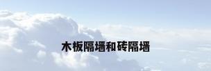 木板隔墙和砖隔墙