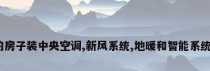 146平方的房子装中央空调,新风系统,地暖和智能系统需多少钱?