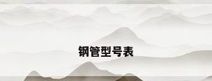 钢管型号表