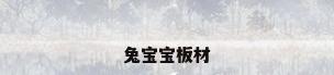 兔宝宝板材