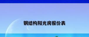 钢结构阳光房报价表