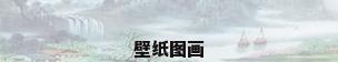 壁纸图画
