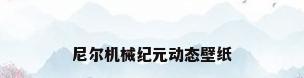 尼尔机械纪元动态壁纸