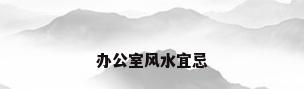 办公室风水宜忌